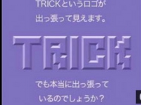 文字のレリーフでクレーター錯視をビデオ化